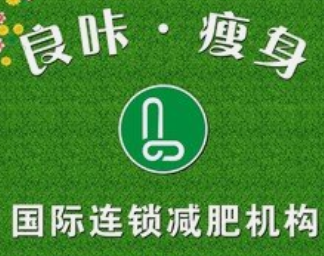 良咔瘦身加盟详情
